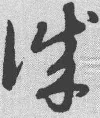 诚,趙孟𫖯 ,書法字典